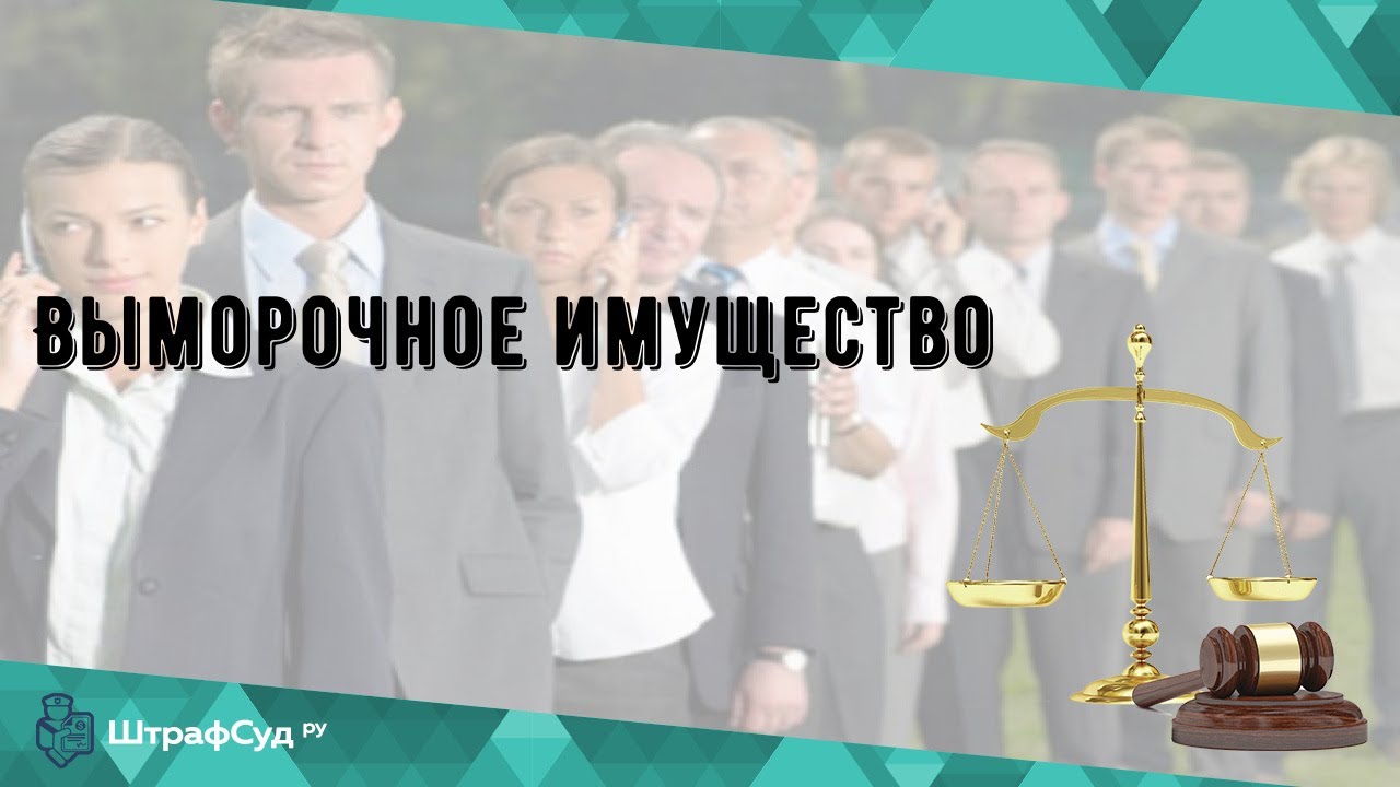 Что такое выморочное имущество?