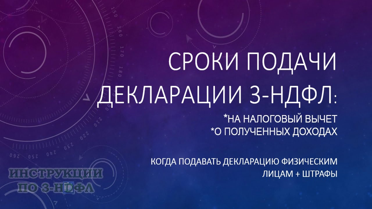 Последний срок подачи декларации 3 НДФЛ