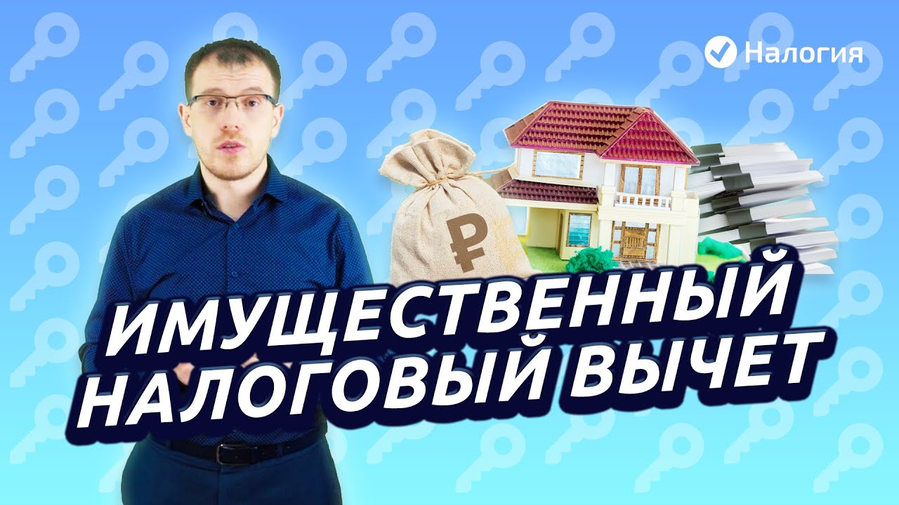 Имущественный налоговый вычет - всё