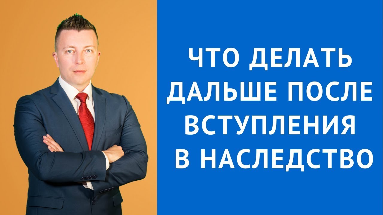 Как правильно действовать после получения свидетельства о праве на наследство по закону