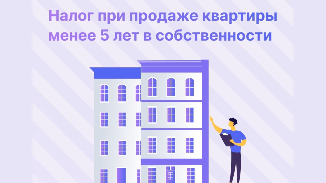 Как продать квартиру в собственности менее 5 лет: юридические аспекты и  полезные советы