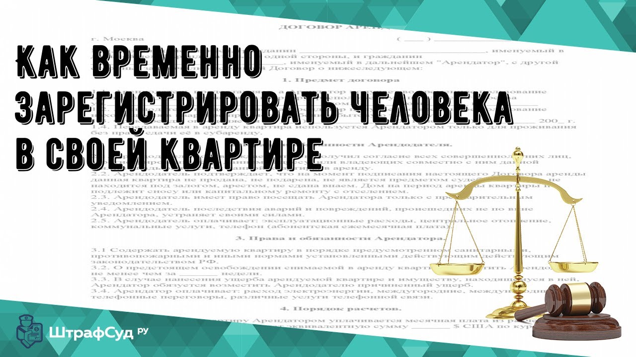 Как прописать человека в квартиру у собственника без права на жилплощадь  временно: на практике