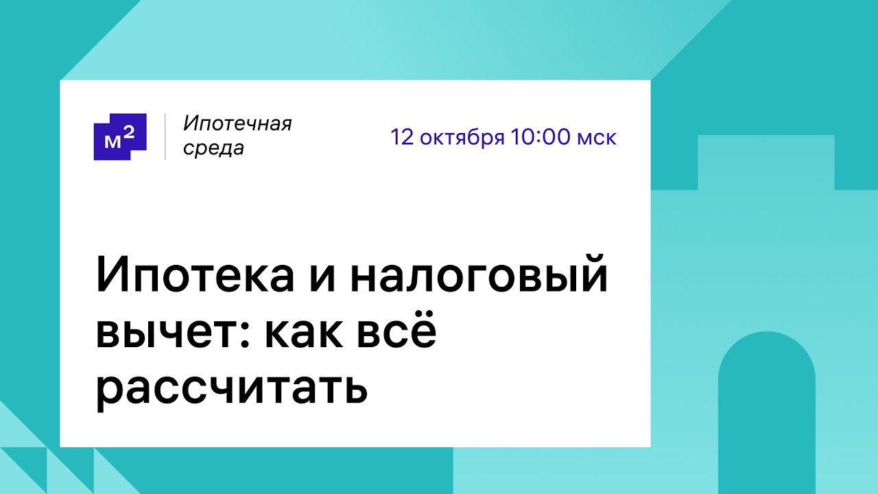 Рассчитайте налоговый вычет при покупке квартиры в ипотеку с помощью калькулятора