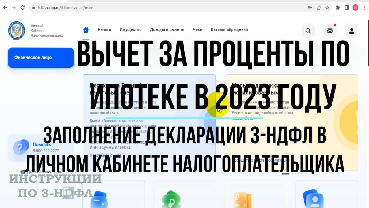 Как оформить налоговый вычет по процентам по ипотеке в личном кабинете