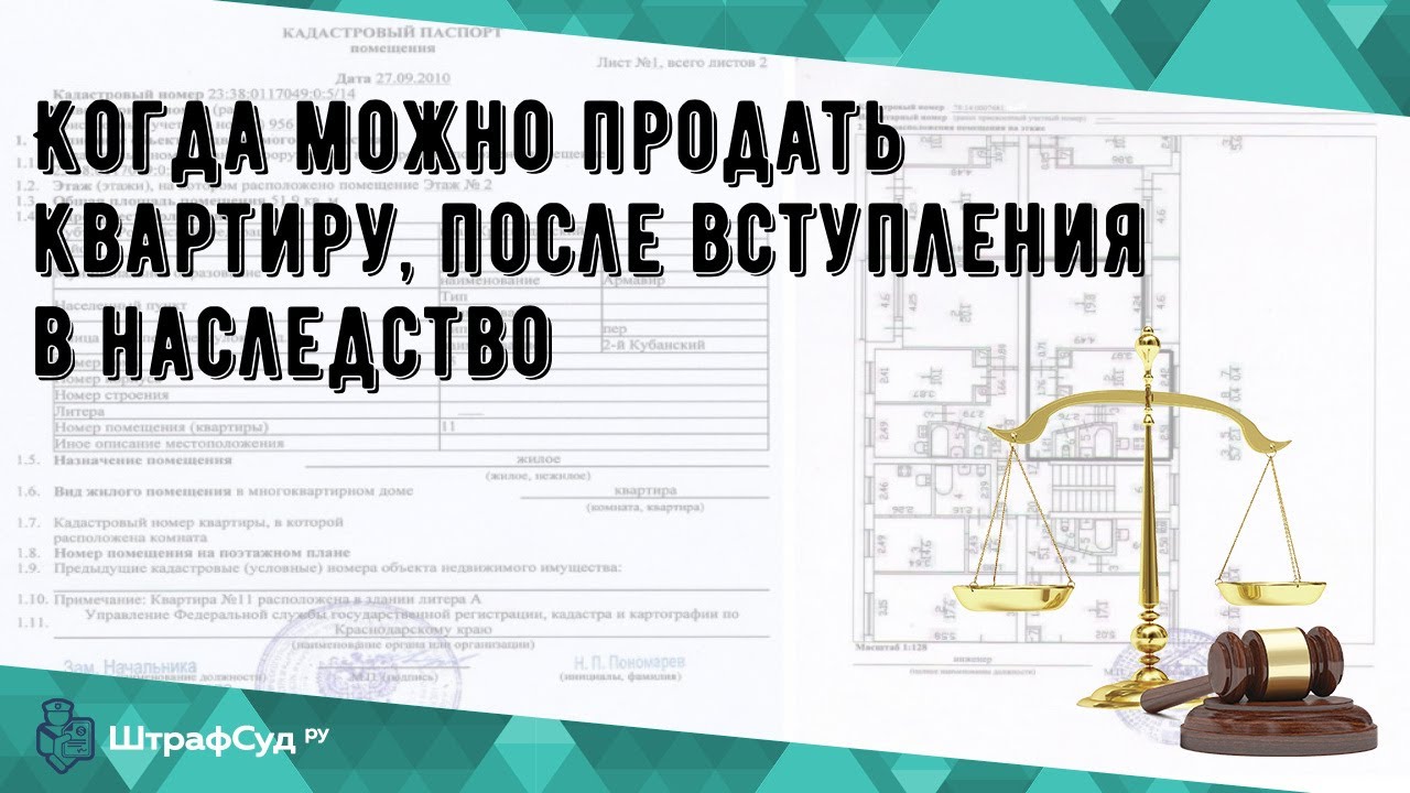 Продажа наследственного дома - когда и как это можно сделать